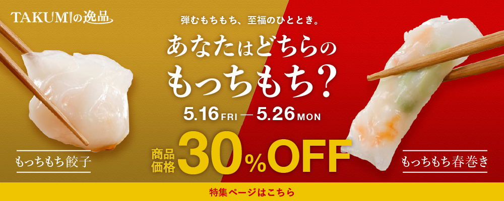 あなたはどちらのもっちもち？セール