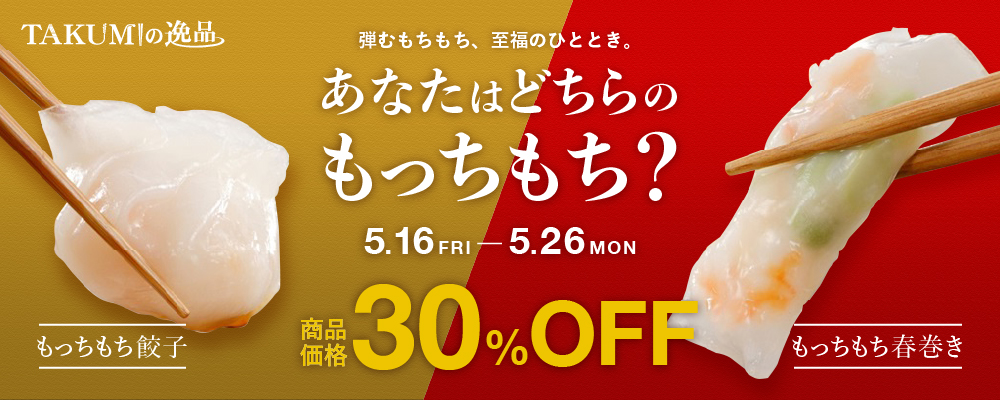 あなたはどちらのもっちもち？セール