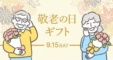 敬老の日ギフト