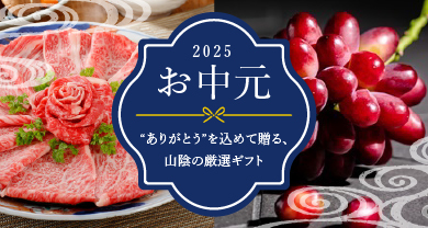 お中元特集