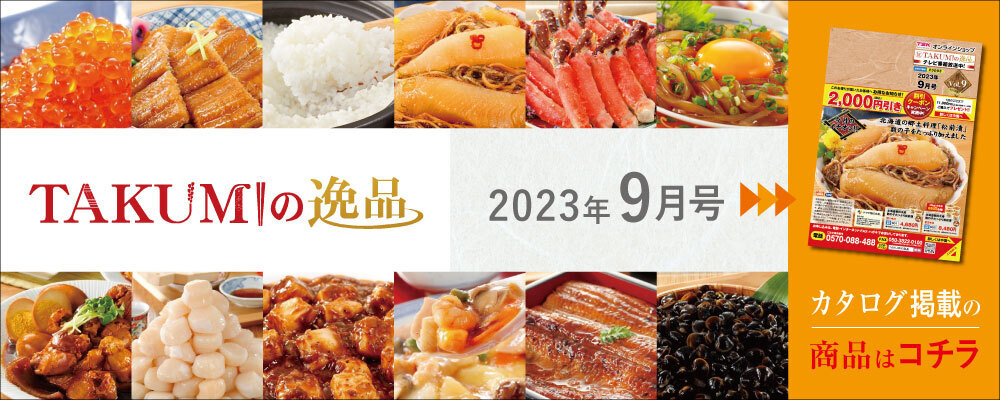 9月特集