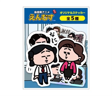 【予約受付中】えんむす　ステッカーセット（5種）＜11月上旬出荷予定＞