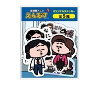 えんむす　ステッカーセット（5種）