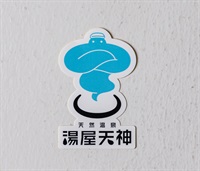 湯屋天神　ステッカーA
