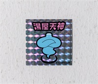 湯屋天神　ステッカーＤ