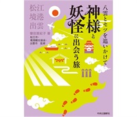 八雲とセツを追いかけて 神さまと妖怪に出会う旅 松江･出雲･境港