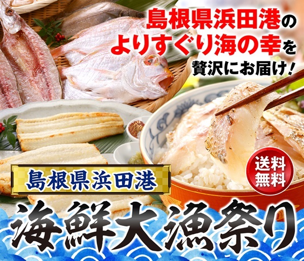 島根県浜田港海鮮大漁祭り頒布会