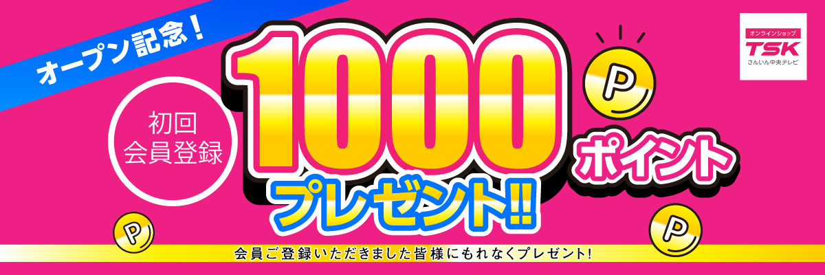 オープン記念！初回会員登録1000ポイントプレゼント！！
