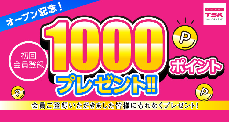 オープン記念！初回会員登録1000ポイントプレゼント！！