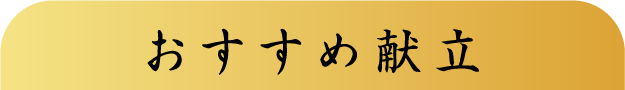 おすすめ献立