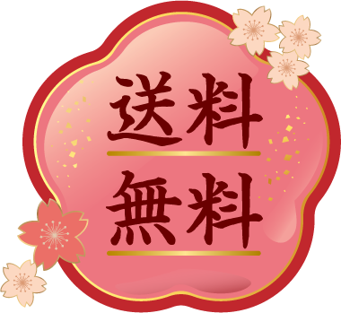 送料無料